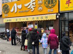 门面-小李烧鸡(西北角总店)