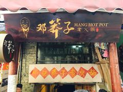 门面-邓莽子老火锅(鲁祖庙店)