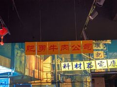 -沙胆彪炭炉牛杂煲(成都玉林店)