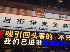 -后街佬·炭火鲜鱼杂(南城店)