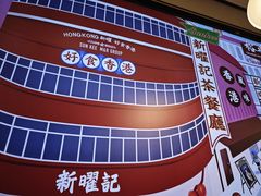 -香港新记茶餐厅(春熙太古里店)