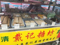 -戴记糖坊(西马路店)