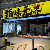 放假就是要吃肉