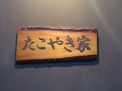 门面-章之鱼家(体育东路店)