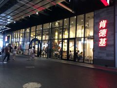 门面-肯德基(国展店)