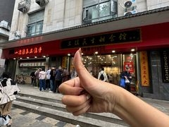 -三镇民生甜食馆(胜利街总店)