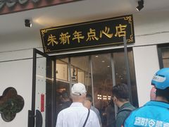 -朱新年·苏式汤团·面点(北寺塔店)
