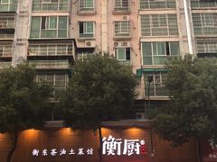 -衡厨·衡阳土菜(中南店)