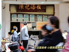-陈记汤饭(水巷口店)