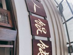 -长人馄饨铺(解放街店)