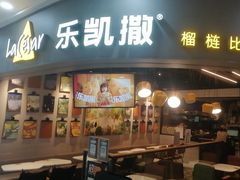 -乐凯撒披萨(南山书城店)