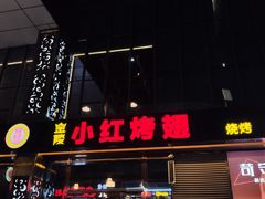 门面-小红烤翅(中正天街店)