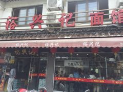 门面-裕兴记·三虾面(西北街总店)