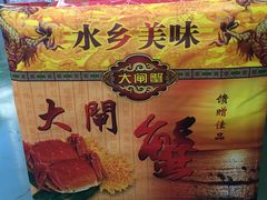 -乡乐园蟹庄·阳澄湖农家乐