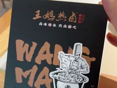 -王妈热卤·川味馆(海昌店)