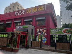 -食欲老院子荆芥疙瘩汤(经五路店)
