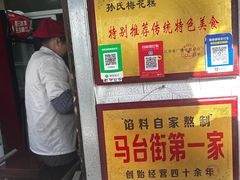 -孙氏梅花糕(马台街)