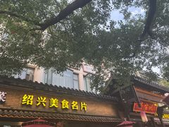 -绍兴鲁迅故里·沈园景区