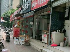 门面-邓记新一代糖油果子(四川煤管局供销公司职工宿舍店)