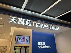 -天真蓝照相馆(五角场百联又一城店)