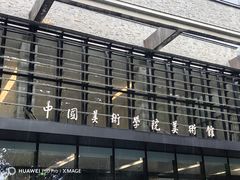-中国美术学院-美术馆