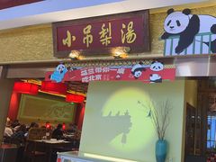 -小吊梨汤·北京菜·烤鸭(鸟巢店)