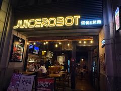-JuiceRobot·手工意大利面&汉堡精酿(珠江新城店)