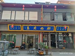 -清真马虎面馆(西七路店)