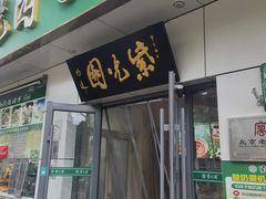 -紫光园·烤鸭·北京菜(团结湖店)