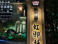 -虹御轩·传承江浙菜(虹桥店)