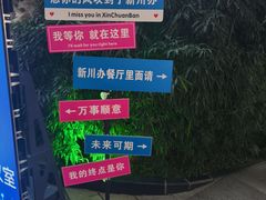 -新川办餐厅