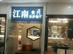 门面-江南食代自助餐厅(宝龙城市广场店)
