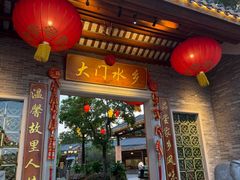 -大门水乡·顺德菜