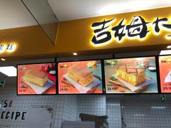 门面-吉姆大师傅(北京华联亦庄店)