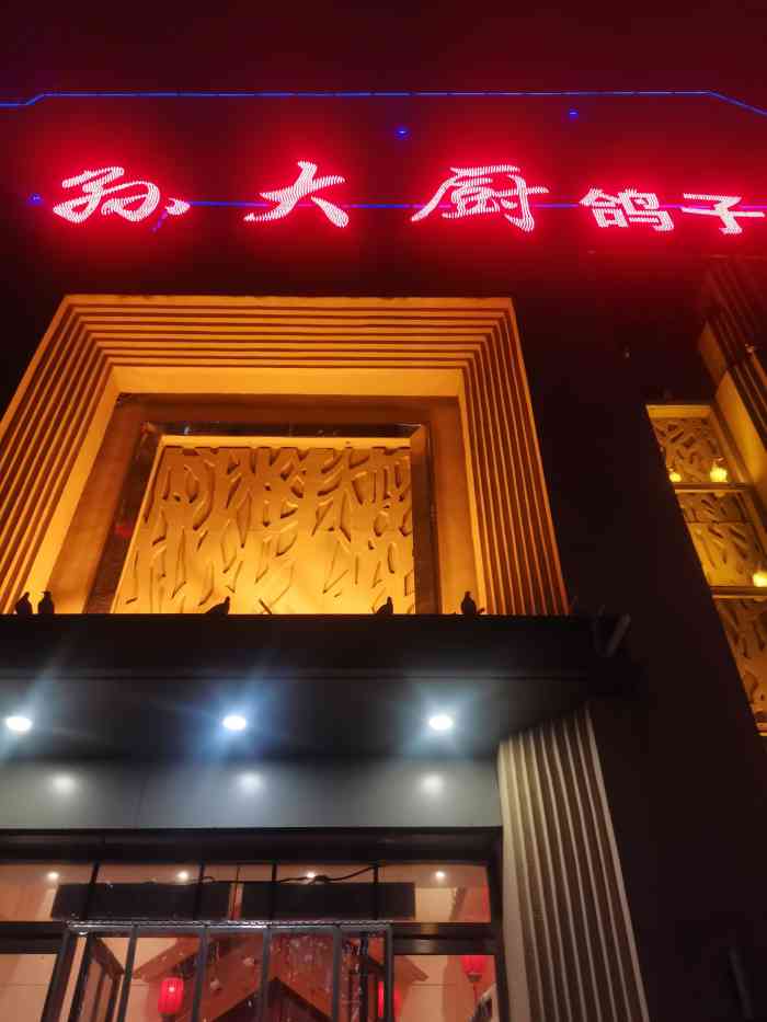 孙大厨鸽子馆(自强路店)