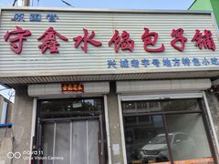 -守鑫水馅包子铺