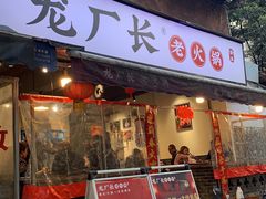门面-龙厂长老火锅(抚琴店)