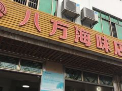 门面-八方海味餐厅