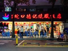 -老字号蛇口德记烧腊饭店·海鲜加工