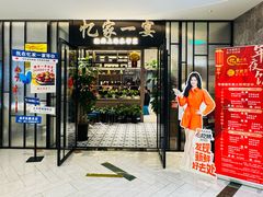 -忆家一宴(大木桥路旗舰店)