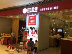 门面-客临百思德·东北特色馆(龙湖时代天街店)