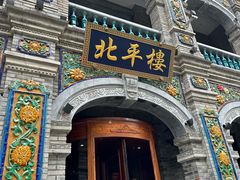 -北平楼·烤鸭·北京菜(牡丹园店)