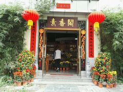 -中庸素香阁(建发广场店)