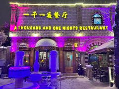 -一千一夜(工体店)