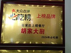 -胡家大厨(西三庄店)