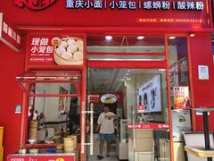 -嗨椒小面(萝岗万达店)