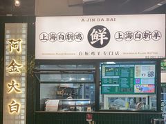 -阿金大白·上海菜馆(新天地店)