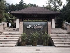 iphone_upload_pic-天目湖涵田度假村