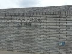 -秦始皇帝陵博物院-丽山园