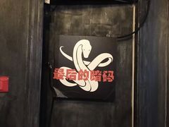 -樊笼真人密室逃脱(江南西店)